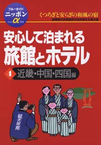 ブルーガイドニッポンα104　安心して泊まれる旅館とホテル4近畿・中国・四国編