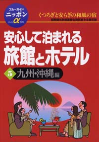 ブルーガイドニッポンα105　安心して泊まれる旅館とホテル5九州・沖縄編