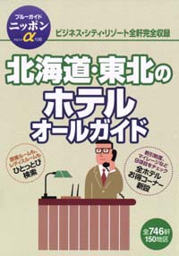 ブルーガイドニッポンα106　北海道・東北のホテルオールガイド