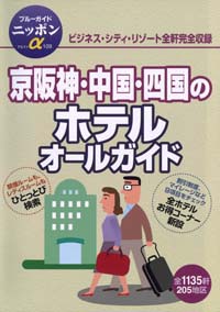 ブルーガイドニッポンα109　京阪神・中国・四国のホテルオールガイド