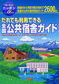 ブルーガイドニッポンα宿泊　全国公共宿舎ガイド