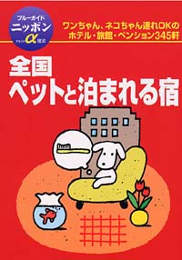 「ブルーガイドニッポンα宿泊　全国ペットと泊まれる宿」書影