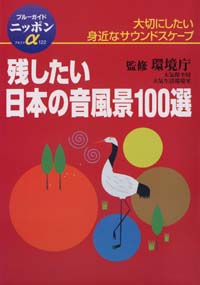 「ブルーガイドニッポンα122　残したい日本の音風景100選」書影
