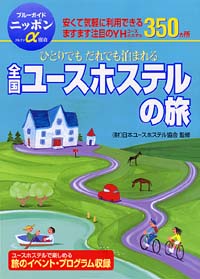 「ブルーガイドニッポンα宿泊　ひとりでもだれでも泊まれる全国ユースホステルの旅」書影