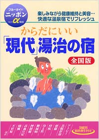 「ブルーガイドニッポンα宿泊　からだにいい「現代」湯治の宿[全国版]」書影