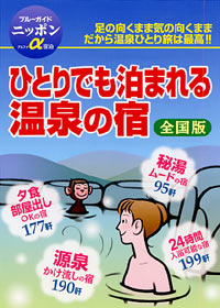 ブルーガイドニッポンα宿泊　ひとりでも泊まれる温泉の宿[全国版]