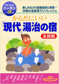 ブルーガイドニッポンα宿泊　からだにいい「現代」湯治の宿[全国版]