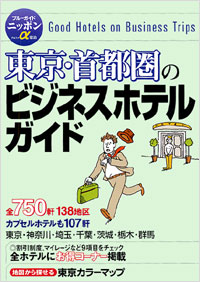 「ブルーガイドニッポンα宿泊　東京・首都圏のビジネスホテルガイド」書影