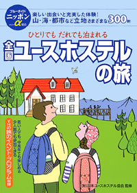 「ブルーガイドニッポンα宿泊　全国ユースホステルの旅」書影