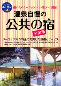 「ブルーガイドニッポンα　温泉自慢の公共の宿[全国版]」書影