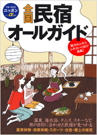 「ブルーガイドニッポンα　全国民宿オールガイド」書影