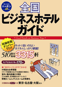 「ブルーガイドニッポンα宿泊　全国ビジネスホテルガイド」書影