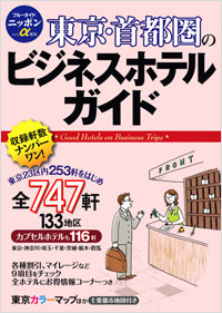 ブルーガイドニッポンα宿泊　東京・首都圏のビジネスホテルガイド