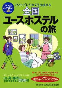 「ブルーガイドニッポンα宿泊　全国ユースホステルの旅」書影