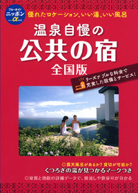 「ブルーガイドニッポンα　温泉自慢の公共の宿[全国版]」書影