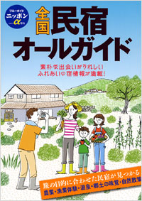 「ブルーガイドニッポンα　全国民宿オールガイド」書影