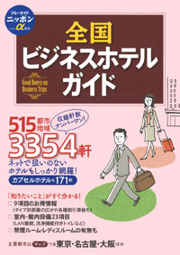 「ブルーガイドニッポンα宿泊 全国ビジネスホテルガイド」書影