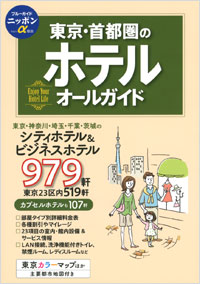 「ブルーガイドニッポンα宿泊　東京・首都圏のホテルオールガイド」書影