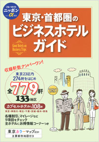 「ブルーガイドニッポンα宿泊　東京・首都圏のビジネスホテルガイド」書影