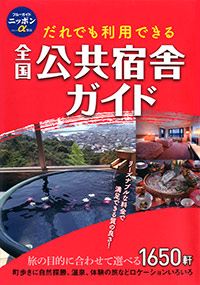 「ブルーガイドニッポンα　全国公共宿舎ガイド」書影