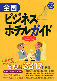 「ブルーガイドニッポンα　全国ビジネスホテルガイド」書影