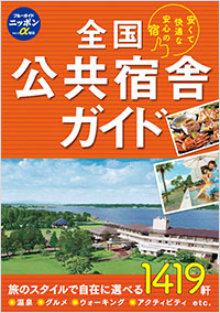 「ブルーガイドニッポンα　全国公共宿舎ガイド」書影