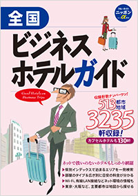 「ブルーガイドニッポンα　全国ビジネスホテルガイド」書影