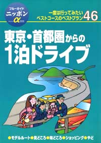 ブルーガイドニッポンα203　東京・首都圏からの1泊ドライブ