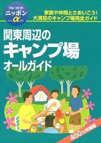 ブルーガイドニッポンα205　関東周辺のキャンプ場オールガイド