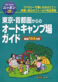 ブルーガイドニッポンα206　東京・首都圏からのオートキャンプ場ガイド