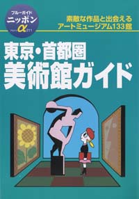 ブルーガイドニッポンα211　東京・首都圏美術館ガイド