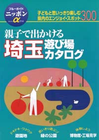 「ブルーガイドニッポンα214 親子で出かける埼玉遊び場カタログ」書影