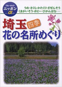 ブルーガイドニッポンα221　埼玉四季花の名所めぐり