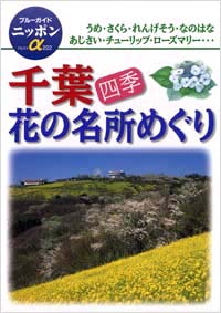 ブルーガイドニッポンα222　千葉四季花の名所めぐり