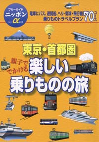 ブルーガイドニッポンα224　東京・首都圏親子で出かける楽しい乗りものの旅