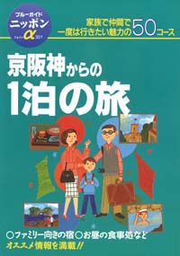 ブルーガイドニッポンα301　京阪神からの1泊の旅