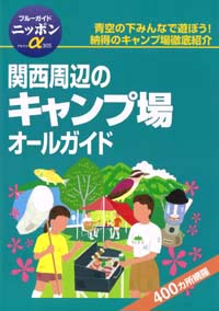 ブルーガイドニッポンα305　関西周辺のキャンプ場オールガイド