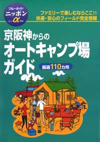 ブルーガイドニッポンα306　京阪神からのオートキャンプ場ガイド