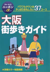「ブルーガイドニッポンα310　大阪街歩きガイド」書影