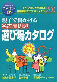ブルーガイドニッポンα401　親子で出かける名古屋周辺遊び場カタログ
