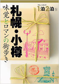 「ブルーガイド１泊２泊(1)　札幌・小樽　味覚とロマンの街歩き」書影