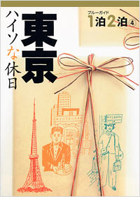 「ブルーガイド１泊２泊(4)　東京　ハイソな休日」書影