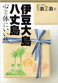 「ブルーガイド１泊２泊(7)　伊豆大島・八丈島　心と体にいい旅」書影