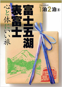 「ブルーガイド1泊2泊(8)　富士五湖・表富士　心と体にいい旅」書影