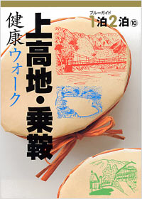 「ブルーガイド1泊2泊(10)　上高地・乗鞍　健康ウォーク」書影