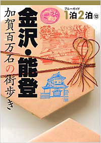 「ブルーガイド1泊2泊(12)　金沢・能登　加賀百万石の街歩き」書影