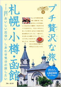 「ブルーガイドプチ贅沢な旅02　札幌・小樽・函館」書影