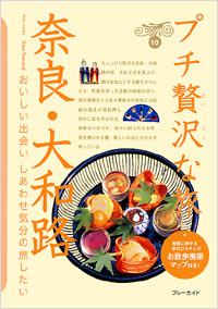 「ブルーガイドプチ贅沢な旅10　奈良・大和路」書影