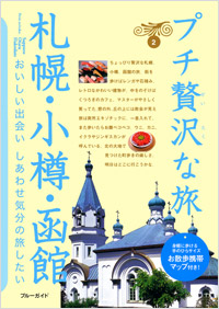 「ブルーガイドプチ贅沢な旅02　札幌・小樽・函館」書影