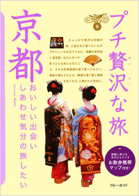 「ブルーガイドプチ贅沢な旅09　京都」書影